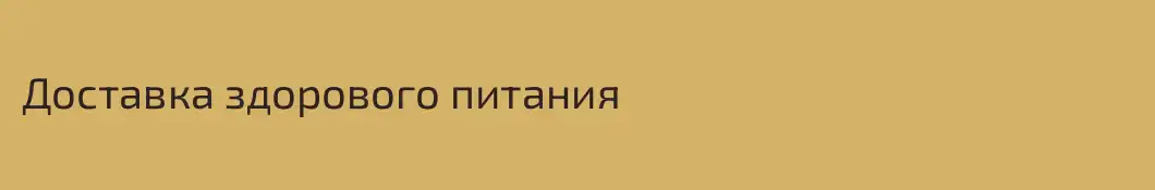 Доставка здорового питания